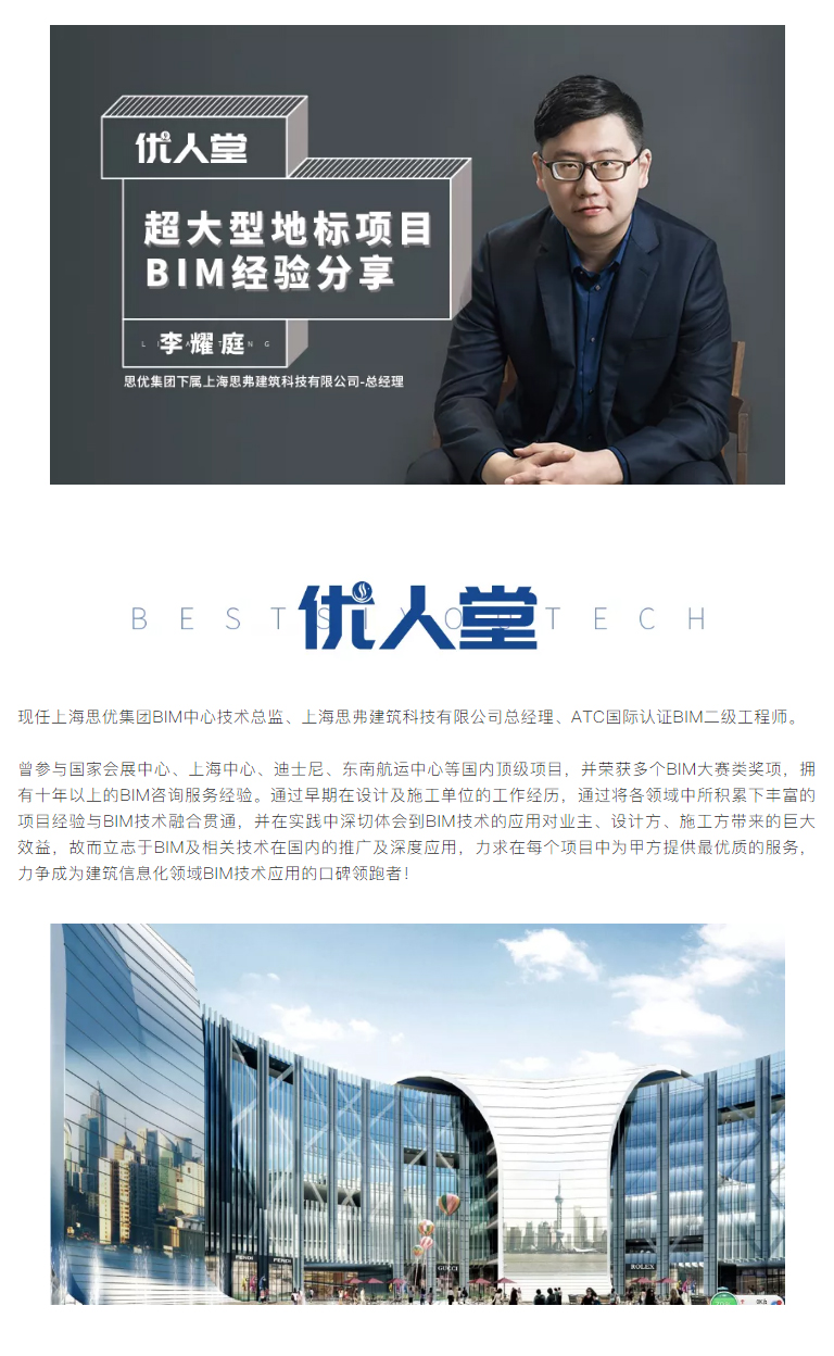 【优人堂-李耀庭】超大型地标项目BIM经验分享_02.jpg