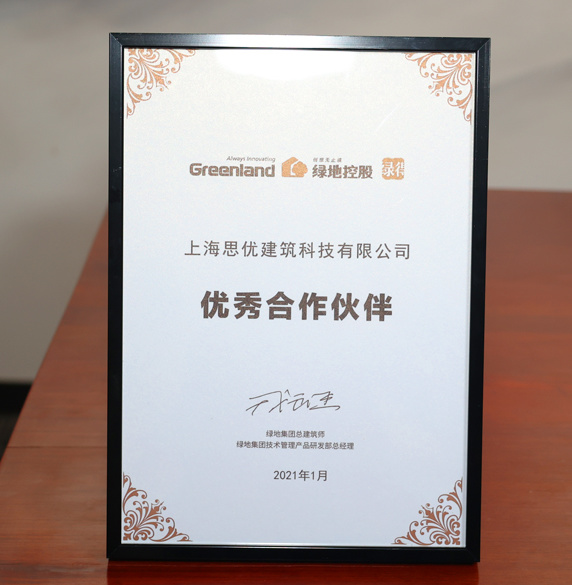 喜贺思优科技荣获绿地集团优秀合作伙伴称号
