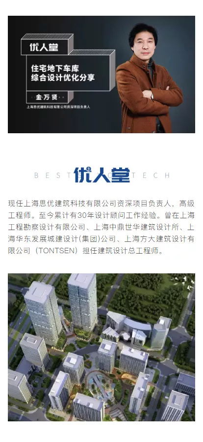优人堂 金万贤 住宅地下车库综合设计优化分享 思优科技 专注地产成本控制 节能增效